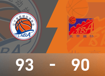 Báo cáo trận đấu bóng rổ nam Đại hội thể thao quốc gia: Zhao Jiwei 23 điểm và 14 kiến tạo, Liêu Ninh suýt đánh bại Bắc Kinh 93-90